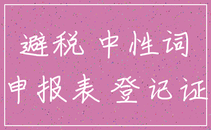 避税 中性词_申报表 登记证