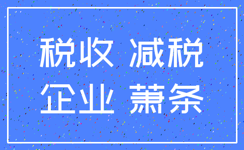 税收 减税_企业 萧条