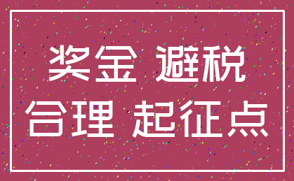 奖金 避税_合理 起征点