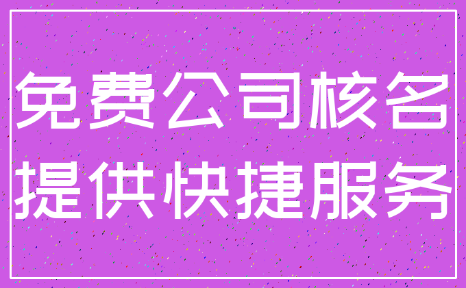 免费公司核名_提供快捷服务