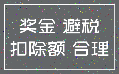 奖金 避税_扣除额 合理