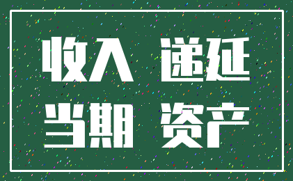 收入 递延_当期 资产