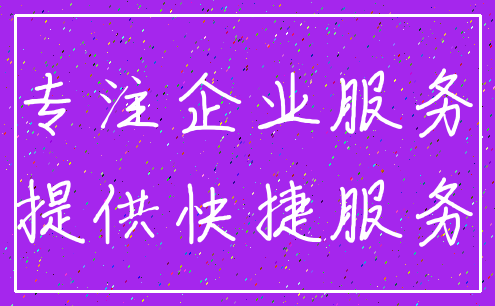 专注企业服务_提供快捷服务