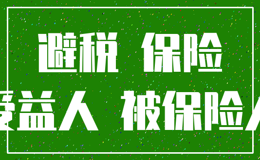 避税 保险_受益人 被保险人