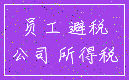 员工 避税_公司 所得税