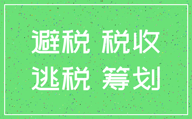 避税 税收_逃税 筹划