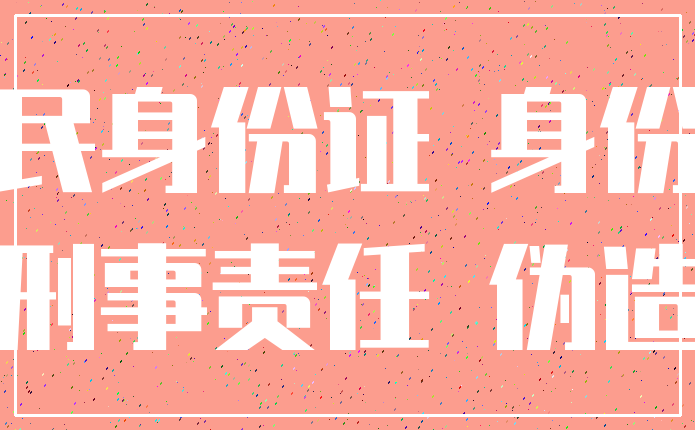 居民身份证 身份证_刑事责任 伪造