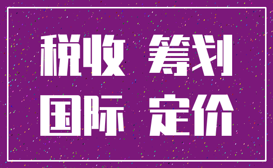 税收 筹划_国际 定价