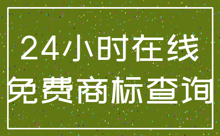 24小时在线_免费商标查询