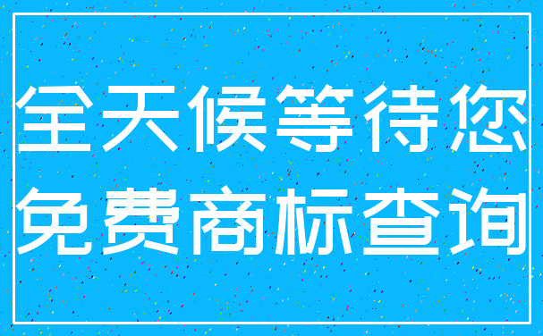 全天候等待您_免费商标查询