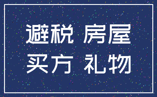 避税 房屋_买方 礼物