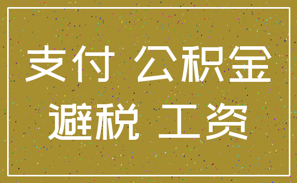 支付 公积金_避税 工资