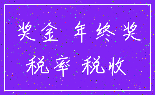 奖金 年终奖_税率 税收