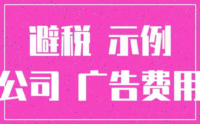 避税 示例_公司 广告费用