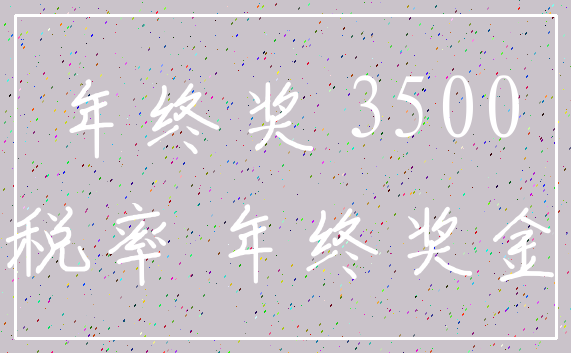 年终奖 3500_税率 年终奖金