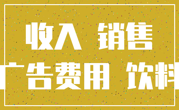 收入 销售_广告费用 饮料