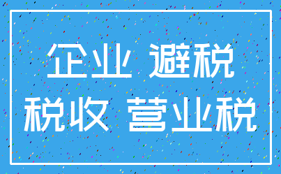 企业 避税_税收 营业税