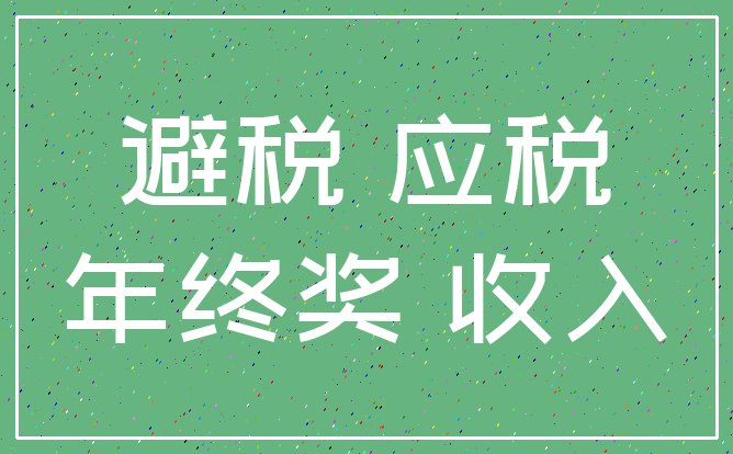 避税 应税_年终奖 收入