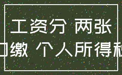 工资分 两张_扣缴 个人所得税