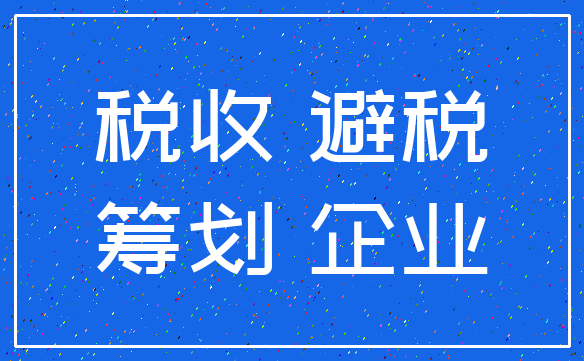 税收 避税_筹划 企业