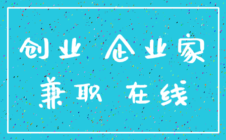 创业 企业家_兼职 在线