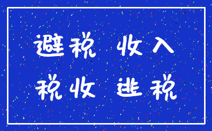 避税 收入_税收 逃税