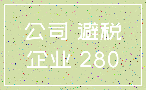 公司 避税_企业 280