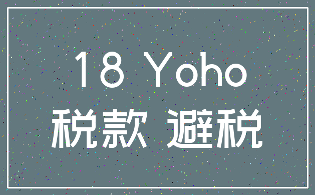 18 Yoho_税款 避税