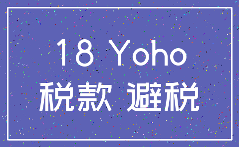 18 Yoho_税款 避税