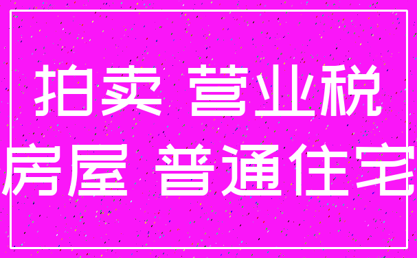 拍卖 营业税_房屋 普通住宅
