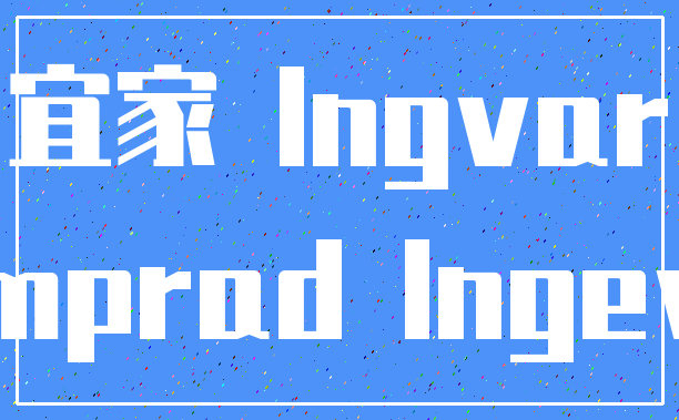 宜家 Ingvar_Kamprad Ingevar