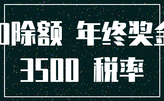 扣除额 年终奖金_3500 税率