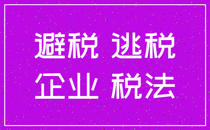 避税 逃税_企业 税法