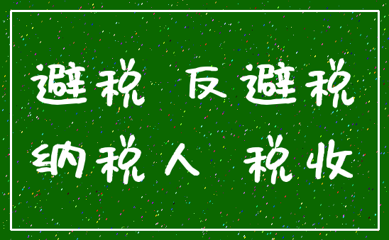 避税 反避税_纳税人 税收