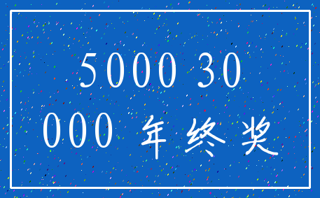 5000 30_000 年终奖