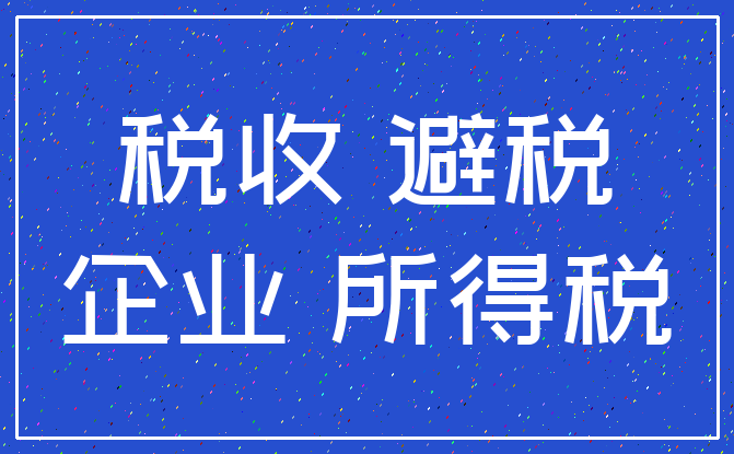 税收 避税_企业 所得税