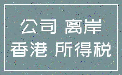 公司 离岸_香港 所得税