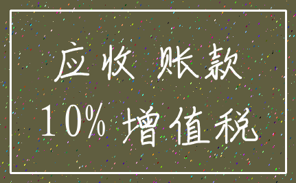 应收 账款_10% 增值税