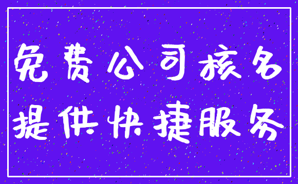 免费公司核名_提供快捷服务