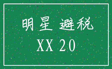 明星 避税_XX 20