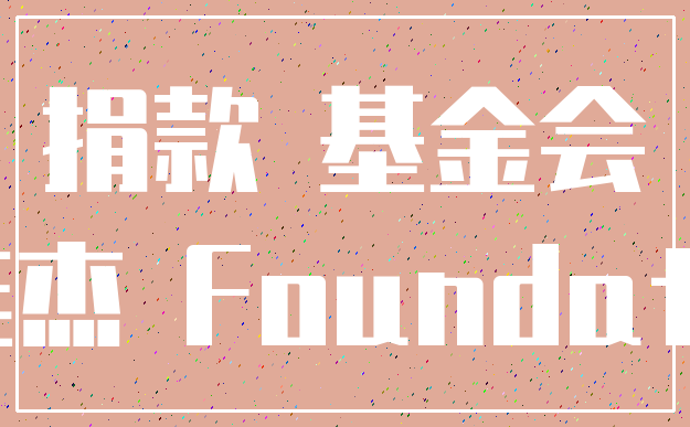 捐款 基金会_李连杰 Foundation