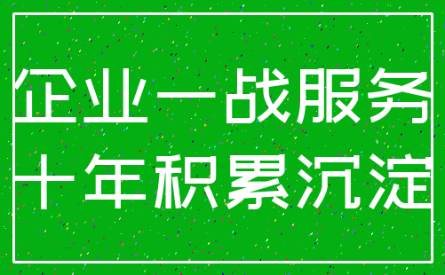 企业一战服务_十年积累沉淀