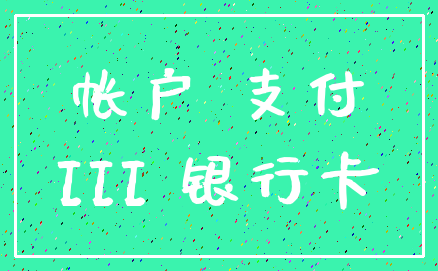 帐户 支付_III 银行卡