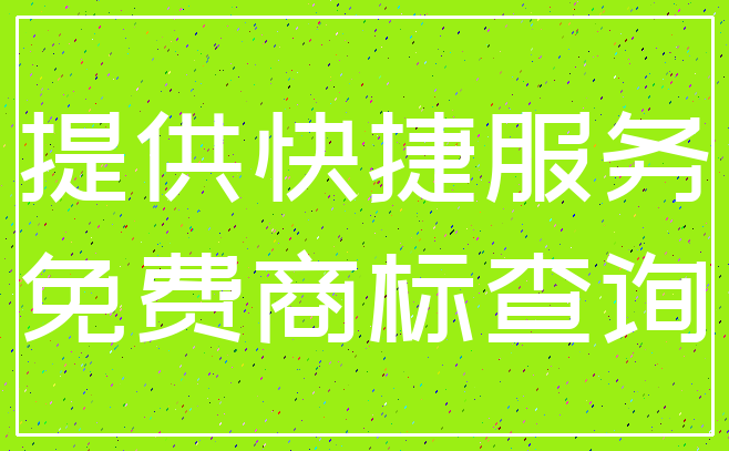 提供快捷服务_免费商标查询