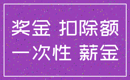 奖金 扣除额_一次性 薪金