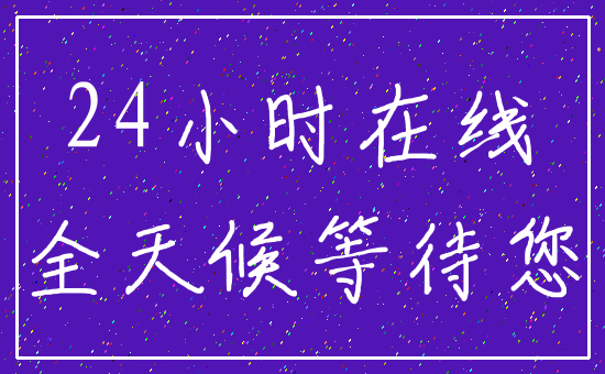 24小时在线_全天候等待您