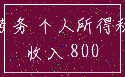 劳务 个人所得税_收入 800