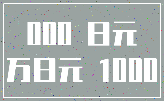 000 日元_万日元 1000