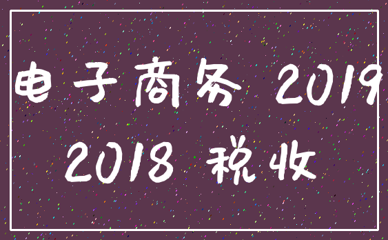 电子商务 2019_2018 税收