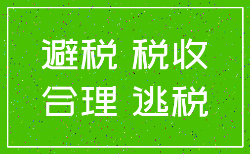 避税 税收_合理 逃税